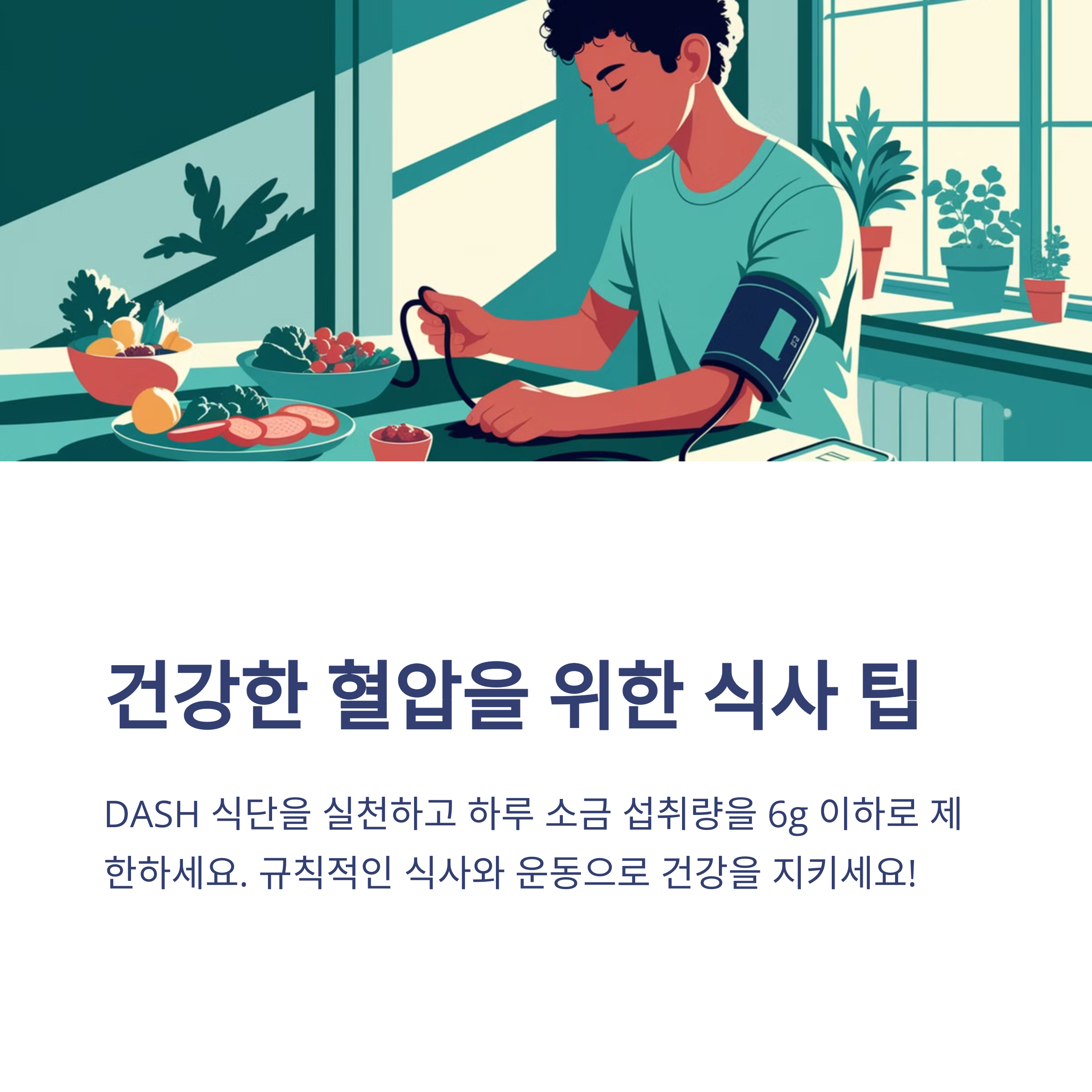 고혈압에 좋은 음식 &amp; 나쁜 음식