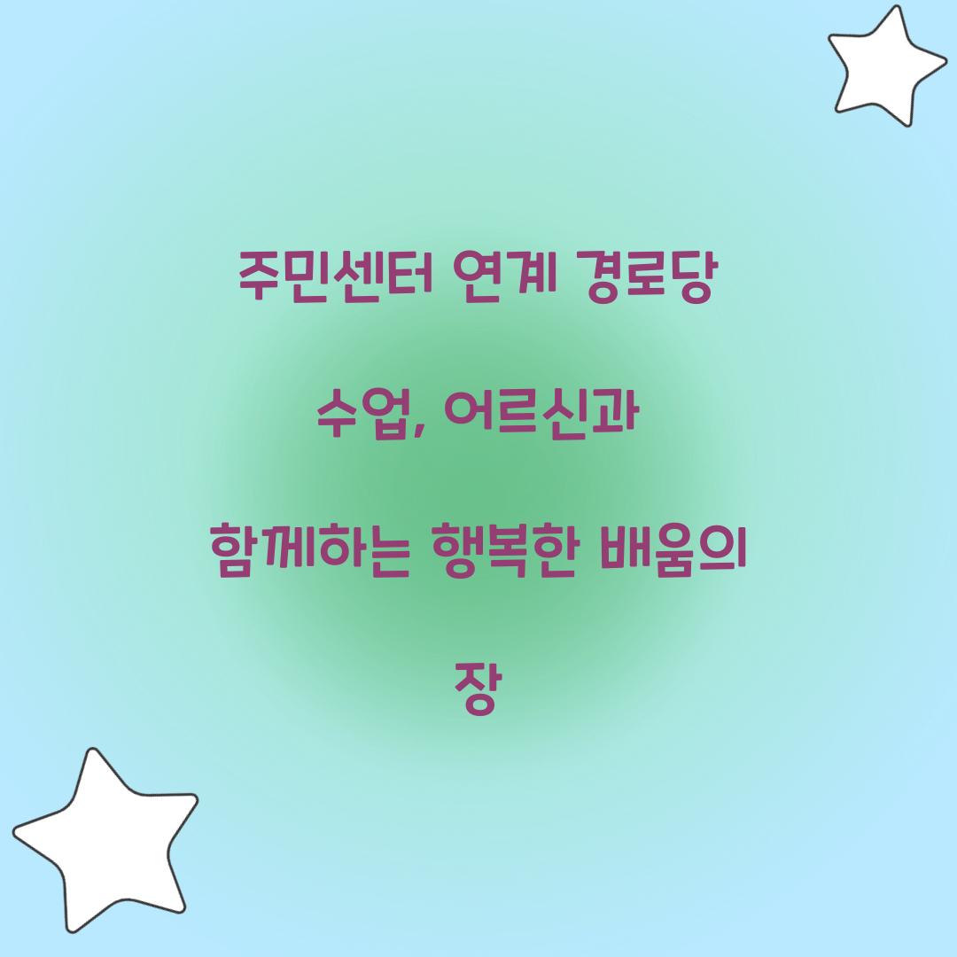 주민센터 연계 경로당 수업