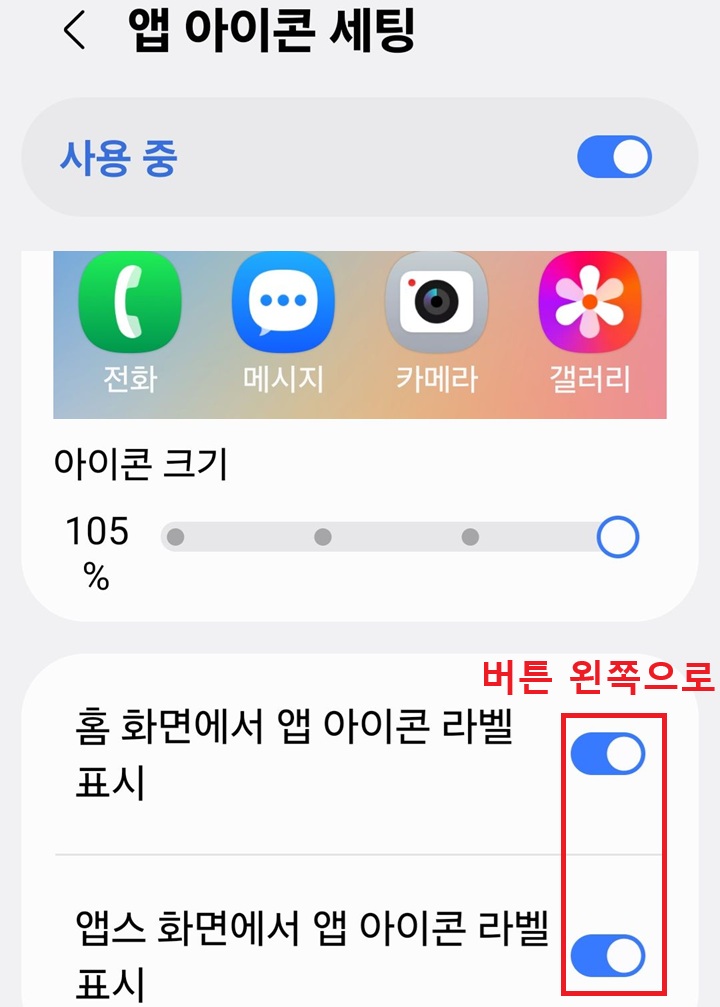 앱 아이콘 세팅 설정 페이지 보임