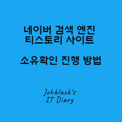 네이버 검색 엔진 티스토리 사이트 소유확인 진행 방법 (Johblack's IT Diary) 사진