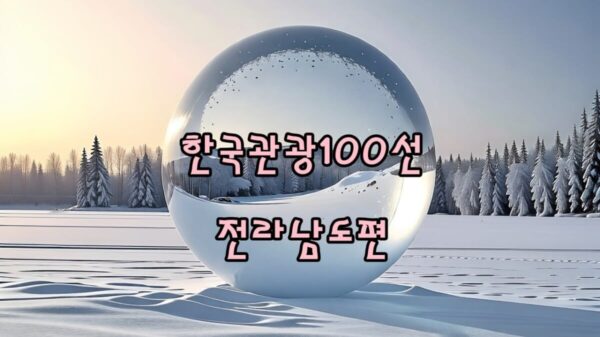 2025-2026 한국관광100선, 전라남도편