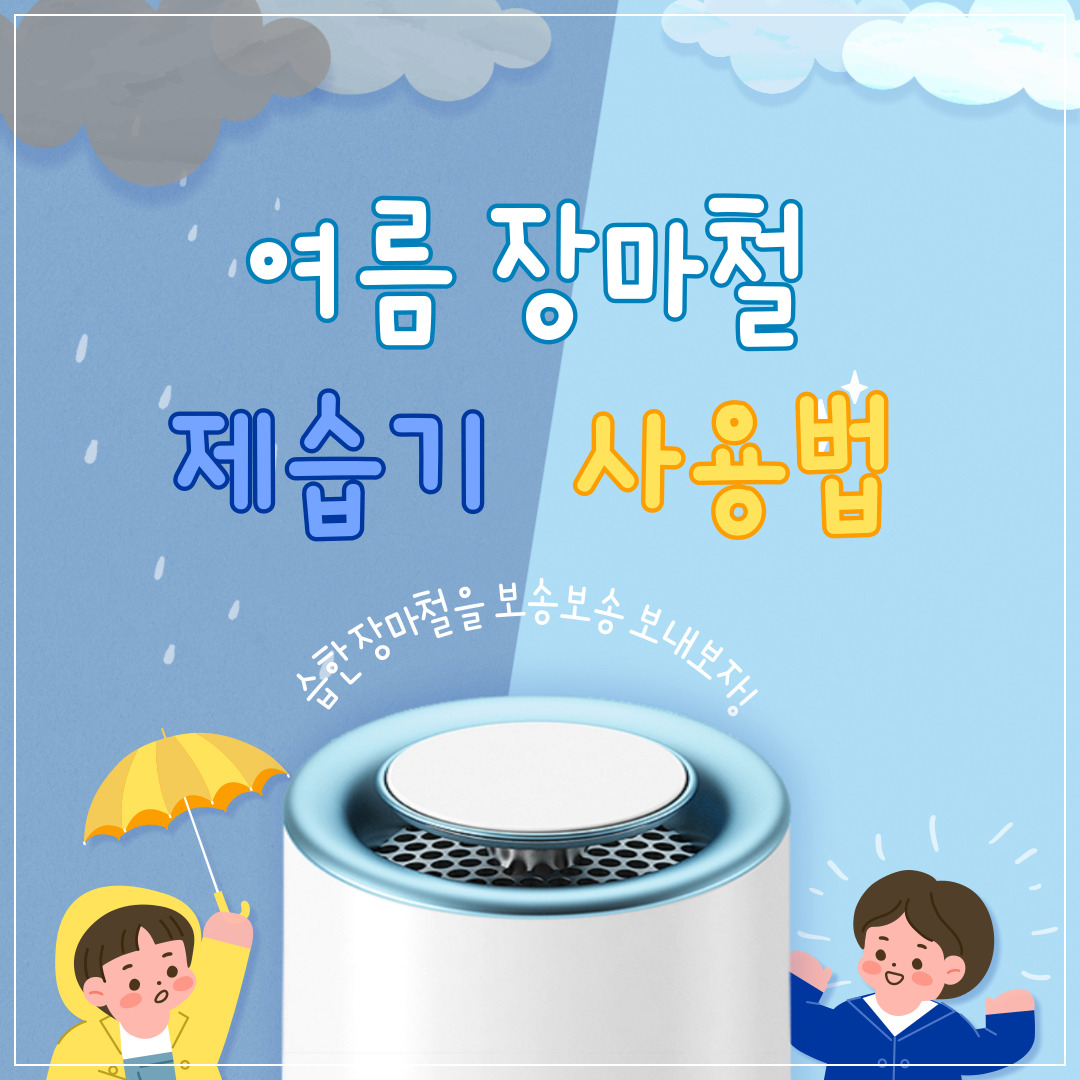 여름-장마철-제습기-사용법