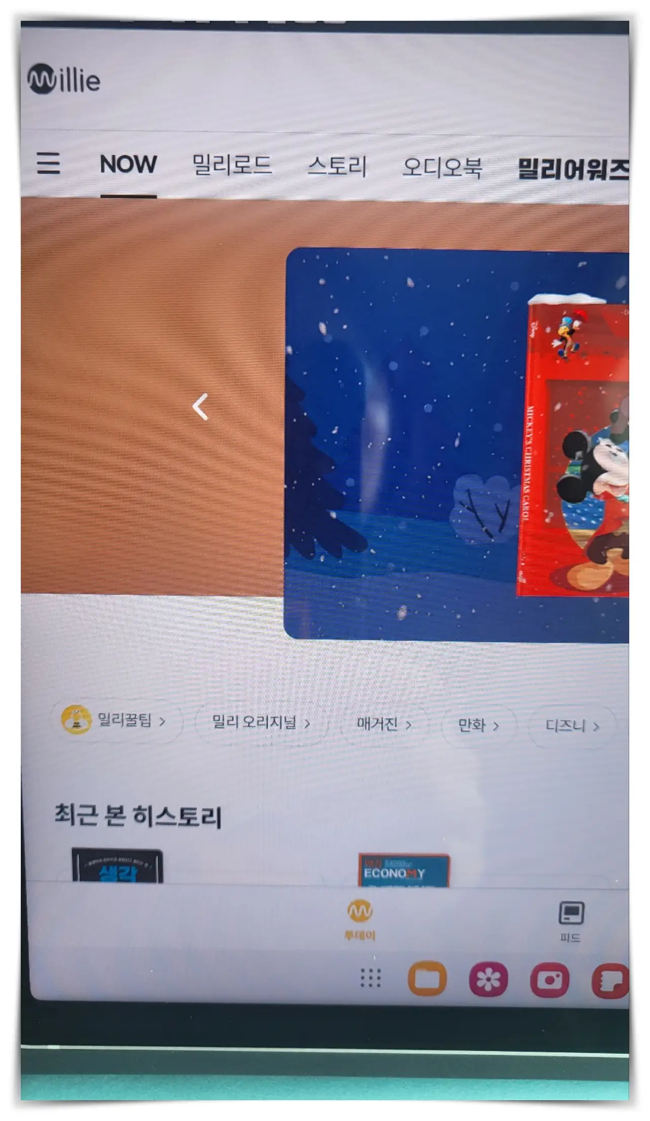 밀리의 서재-메인페이지