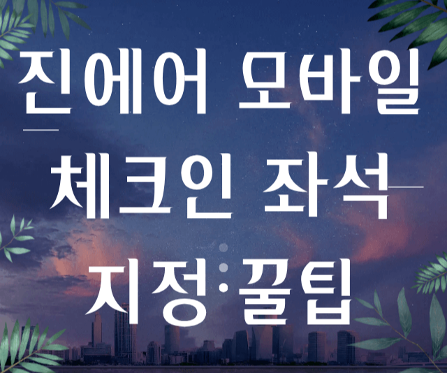 진에어 모바일 체크인 좌석 지정