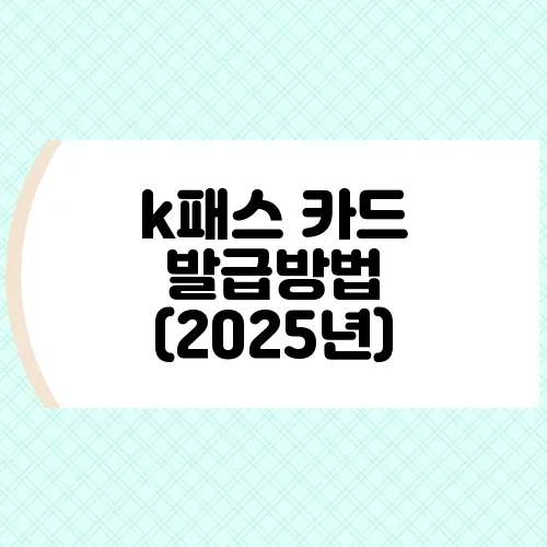 k패스 카드 발급방법 (2025년)