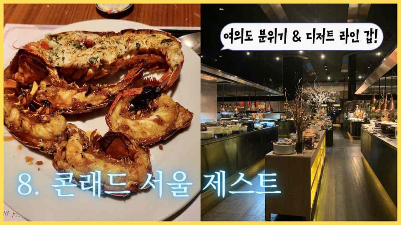 콘래드-서울-제스트