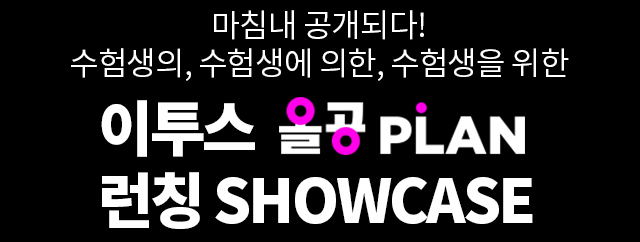 이투스 올공플랜 출시
