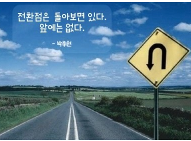 인생의 전환점과 새로운 시작