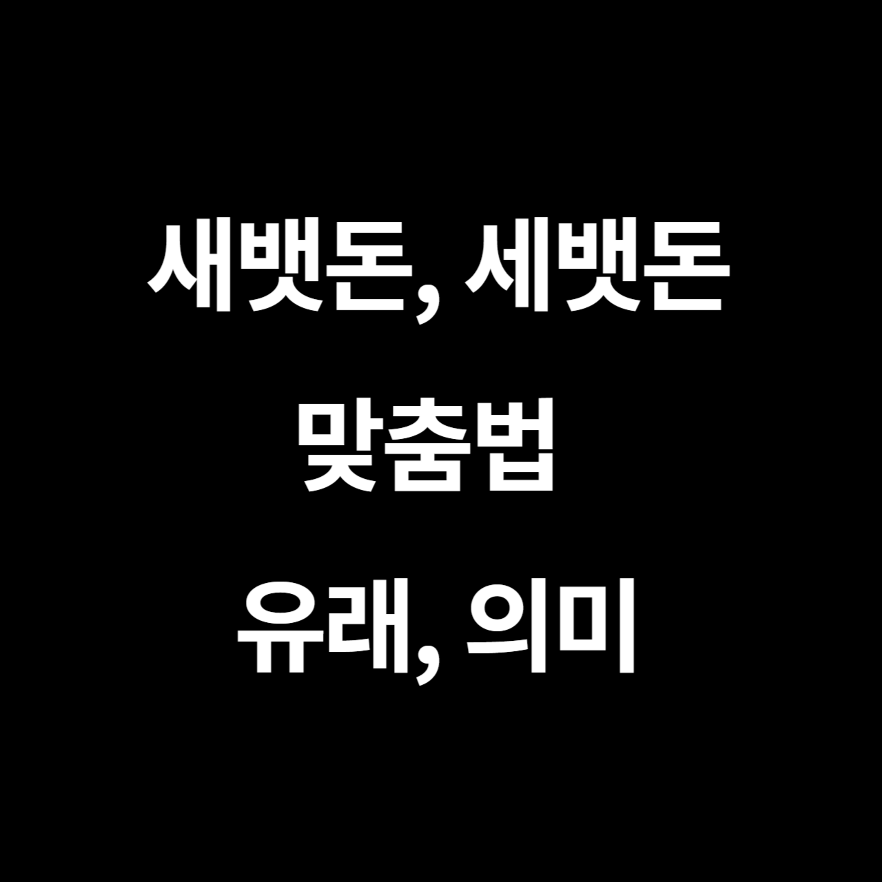 새뱃돈&#44; 세뱃돈 맞춤법&#44; 유래&#44; 의미