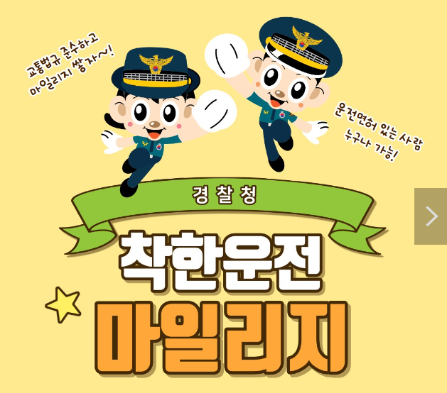 착한운전 마일리지 인터넷 신청 및 조회 사용방법 안내