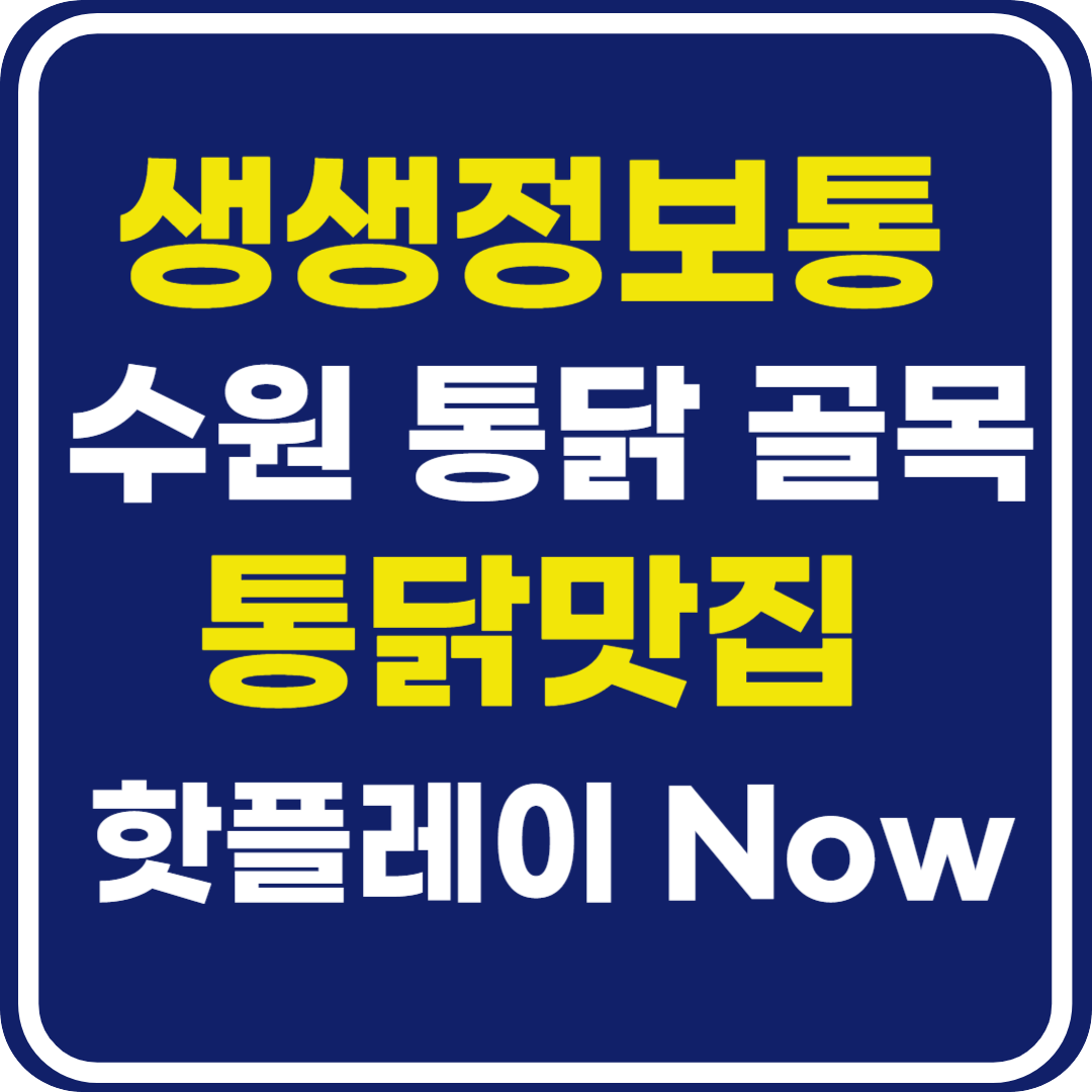 생생 정보통 맛집오늘방송 수원 통닭 골목 통닭 맛집