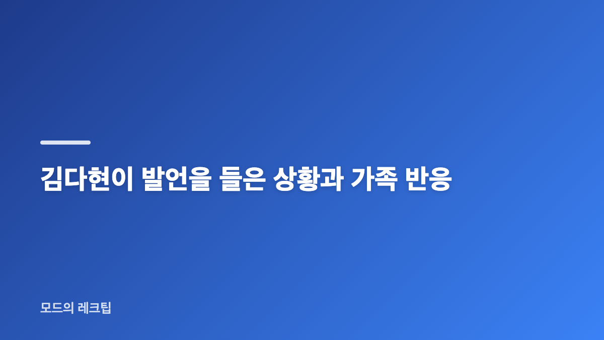 심수봉 김다현 발언 논란의 핵심 내용