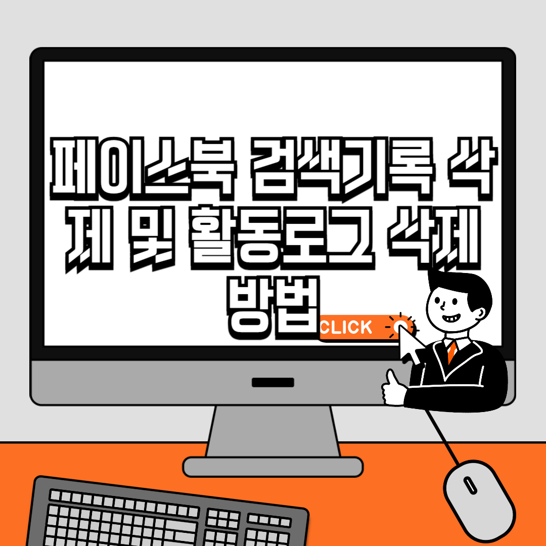 페이스북 검색기록 삭제 및 활동로그 삭제 방법