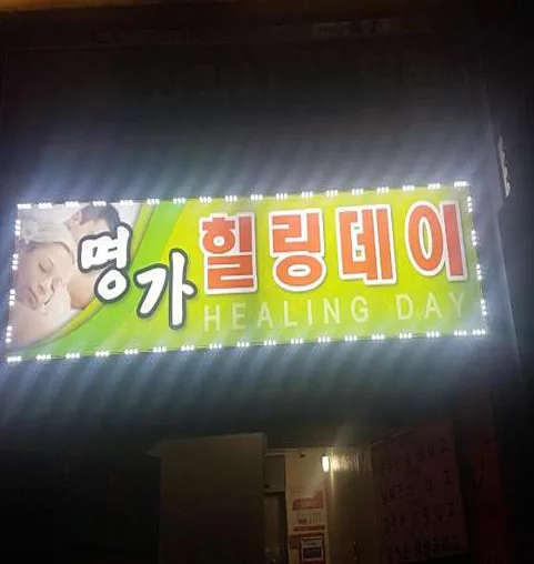 명가힐링데이