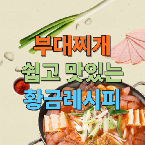 부대찌개 맛있게 끓이는법