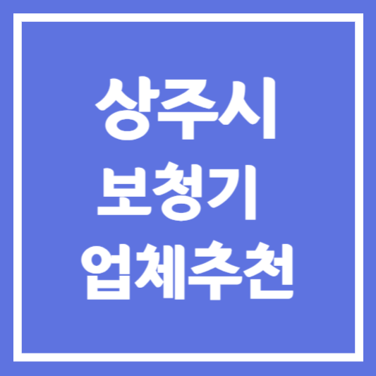 상주시 보청기 업체 추천 5곳 ❘ 지원금 ❘ 잘하는 곳 ❘ 무료체험 ❘ 가격 비교
