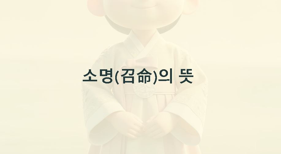 소명 뜻