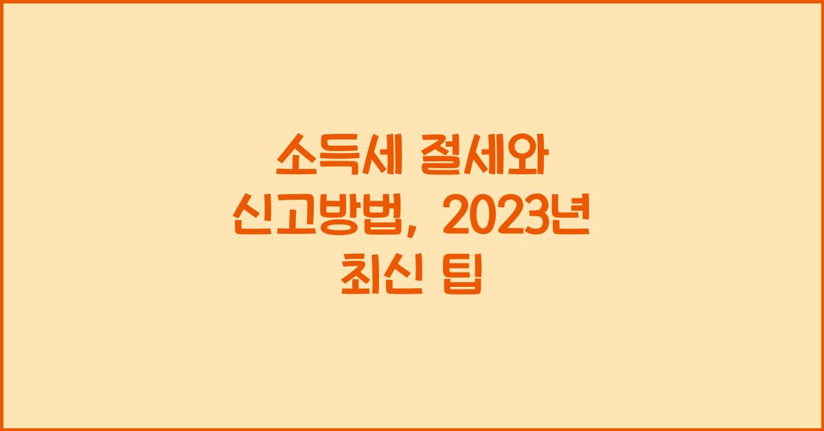 소득세 절세와 신고방법