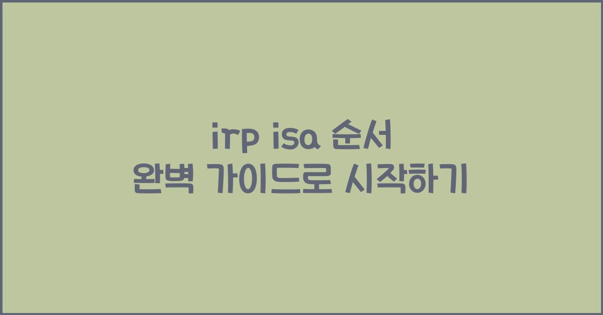 irp isa 순서