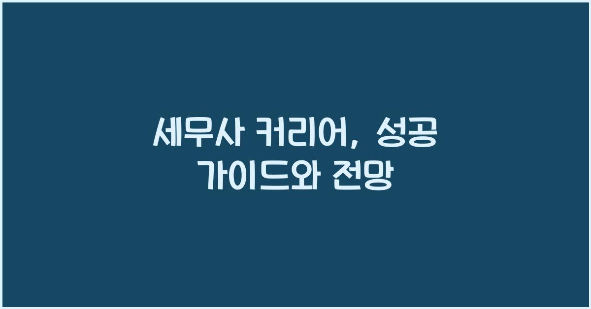 세무사 커리어