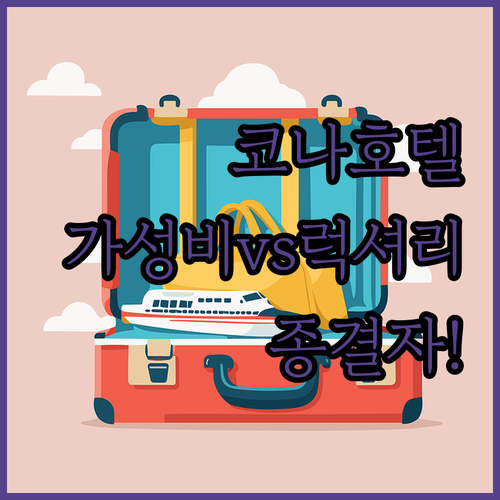 코나 자유여행 호텔 추천 가성비부터 ..