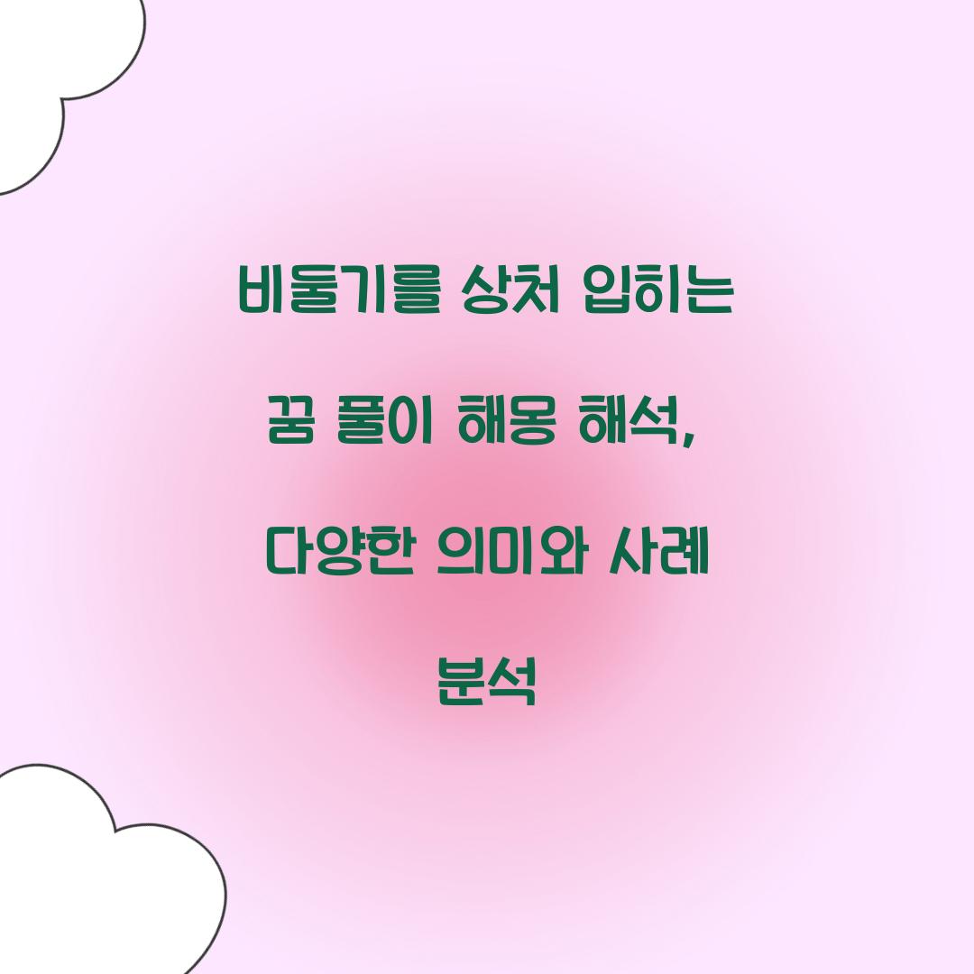 비둘기를 상처 입히는 꿈 풀이 해몽 해석