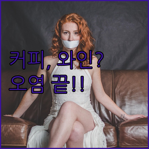 커피 와인 얼룩 걱정 끝 모듈형 아쿠..
