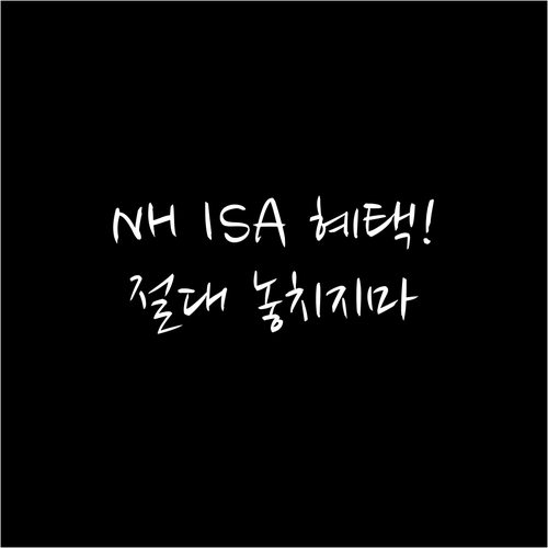 NH투자증권 ISA 신규 가입 이벤트..