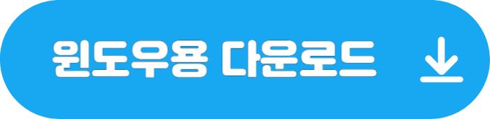 카카오톡 PC버전 윈도우용 다운로드