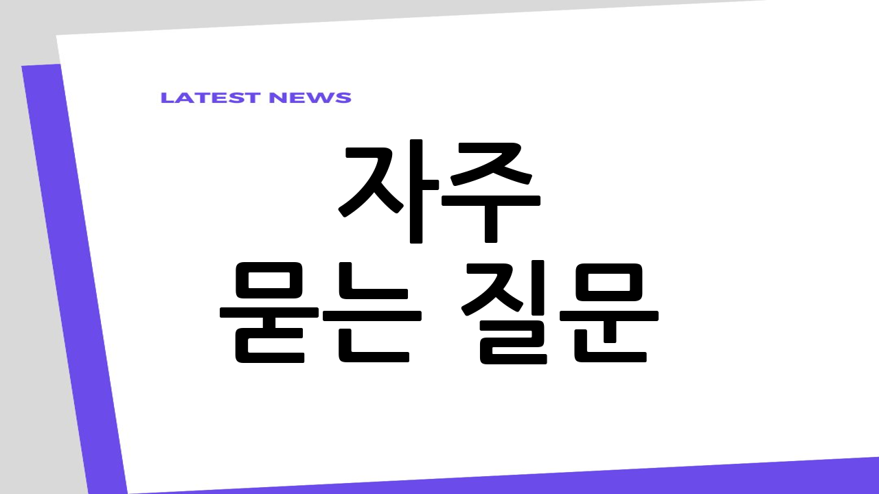 자주 묻는 질문 (