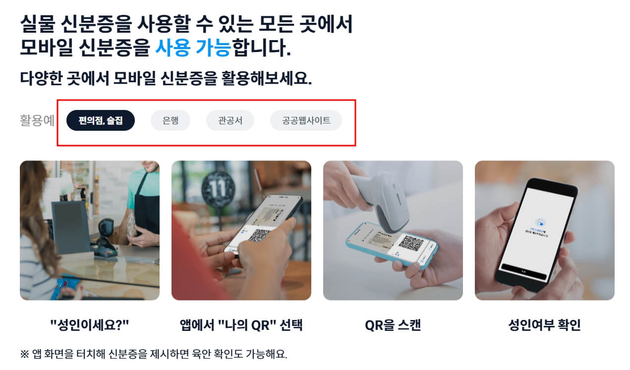 모바일 신분증 사용처