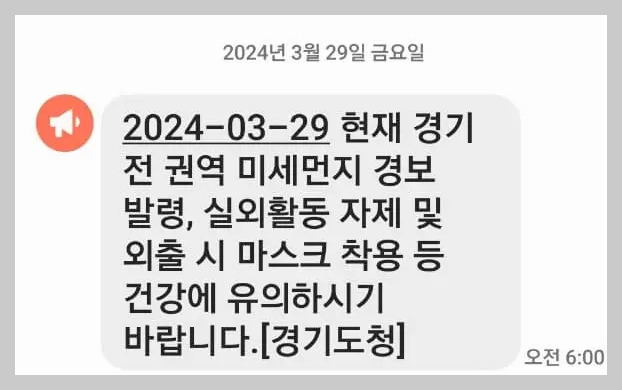 미세먼지-경보-발령문자