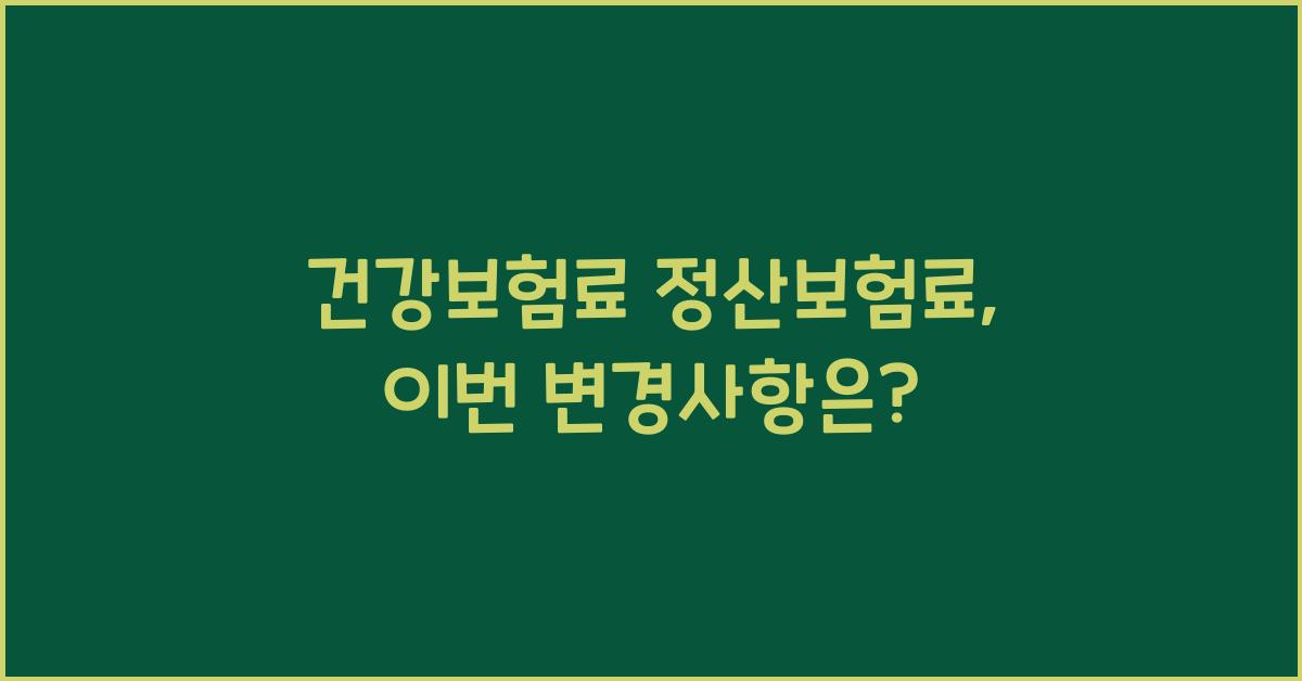 건강보험료 정산보험료