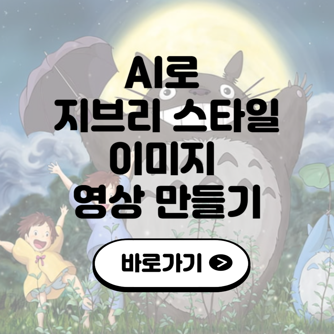 AI로 지브리 스타일 이미지 &amp; 영상 만들기