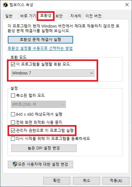 팀보이스 윈도우7 호환 모드 설정 및 관리자 권한 부여 속성 창 화면