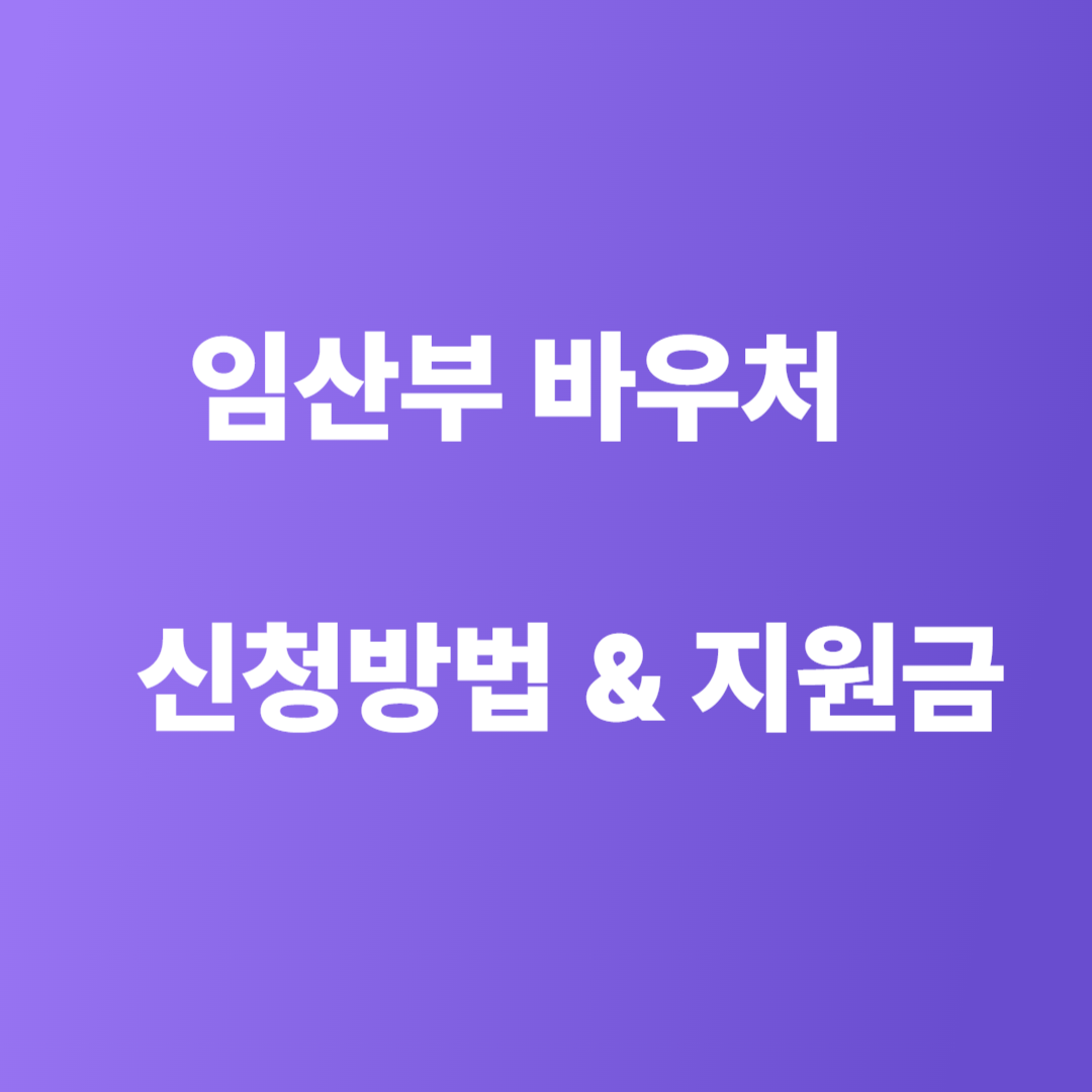 임산부 바우처 신청 방법
