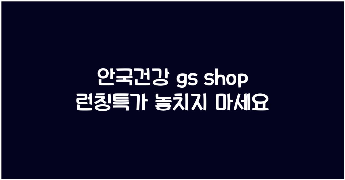 안국건강 gs shop 런칭특가