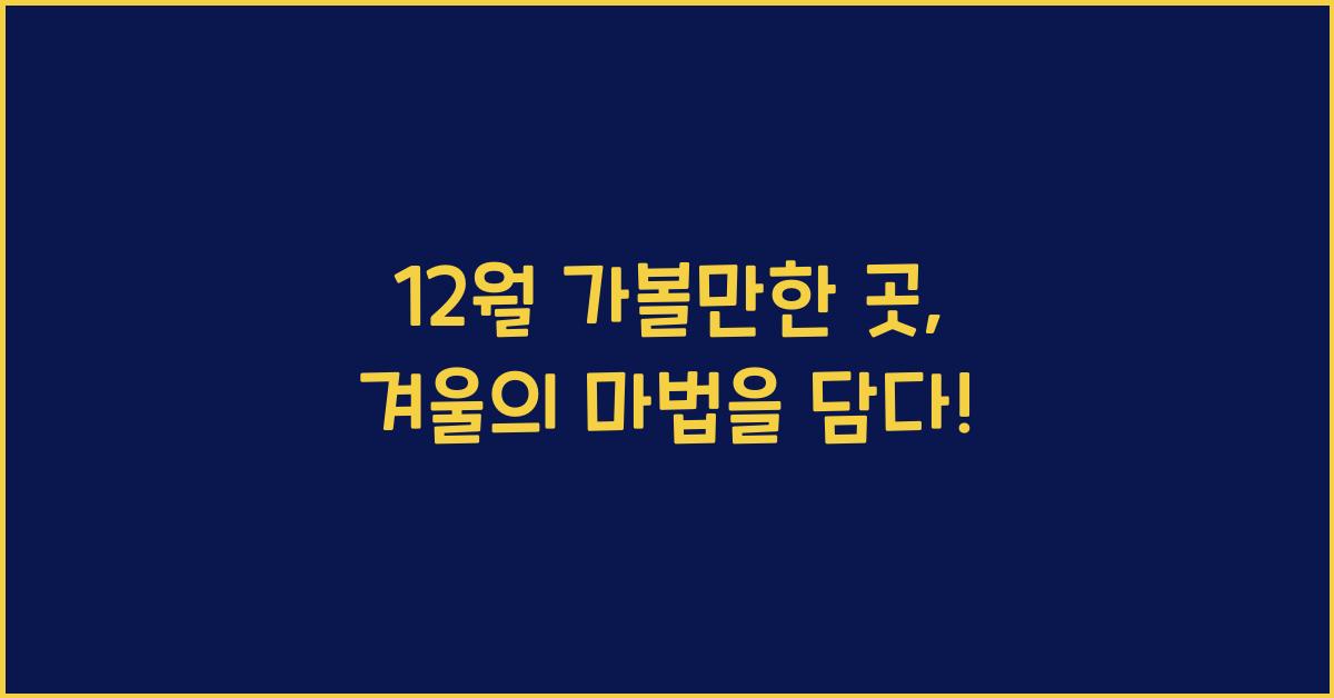 12월 가볼만한 곳