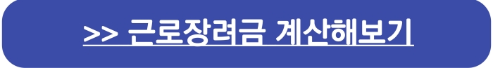 나의 근로장려금 계산해보기>바로가기