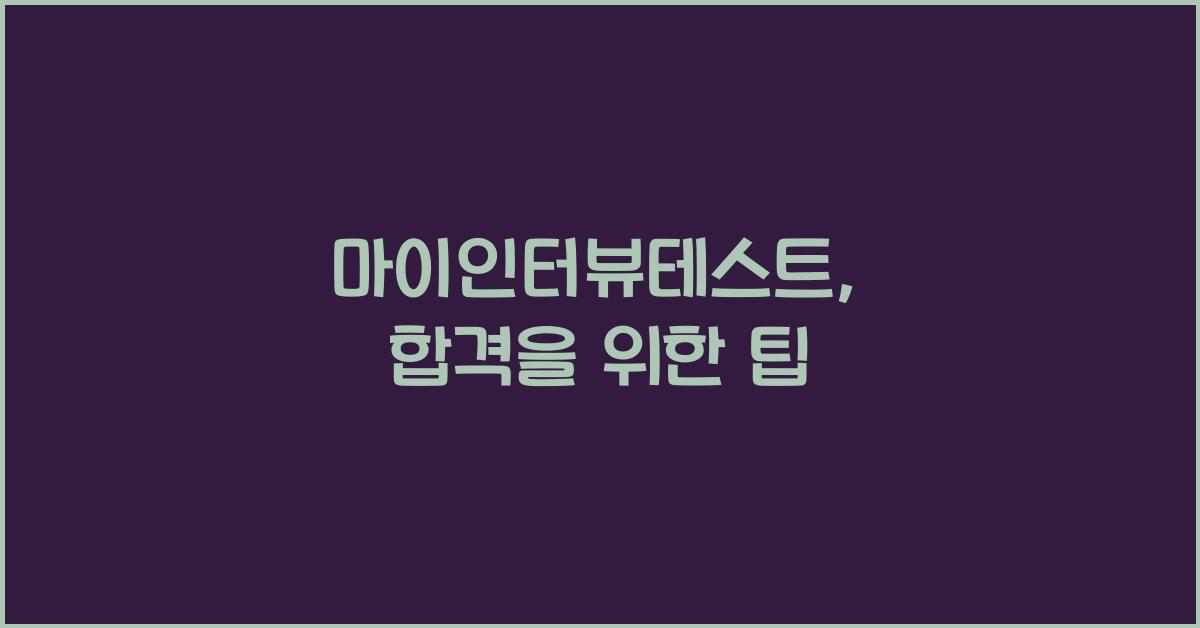 마이인터뷰테스트