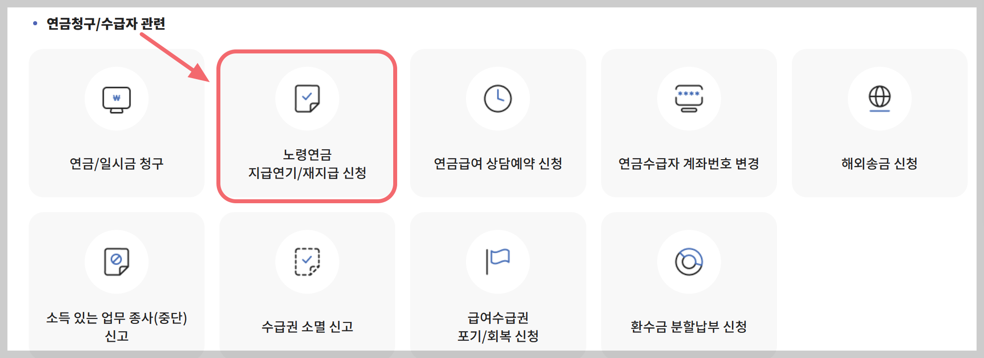 3. 신고/신청 메뉴에 접속 후 연금청수/수급자 관련 → 노령연금 지급연기/재지급 신청으로 들어가서 수령연기 신청을 합니다.