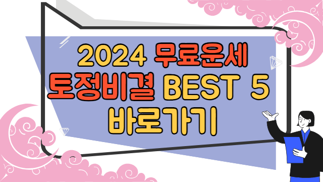 2024 무료운세 토정비결 BEST 5 바로가기