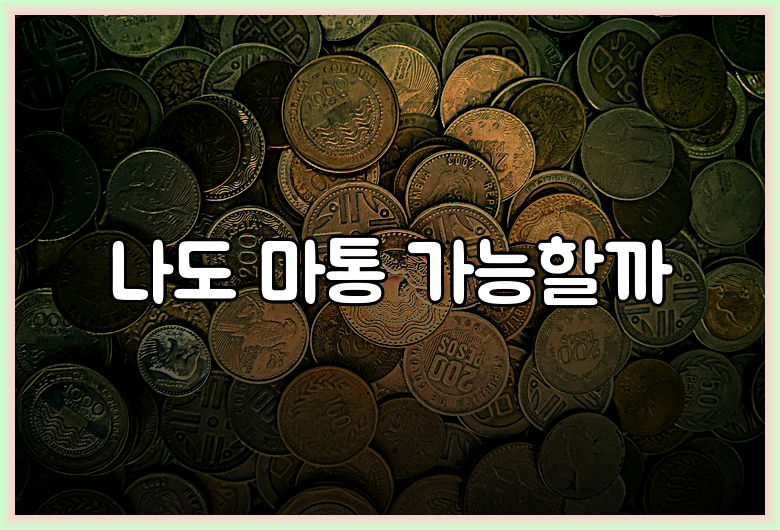나도 마통 가능할까