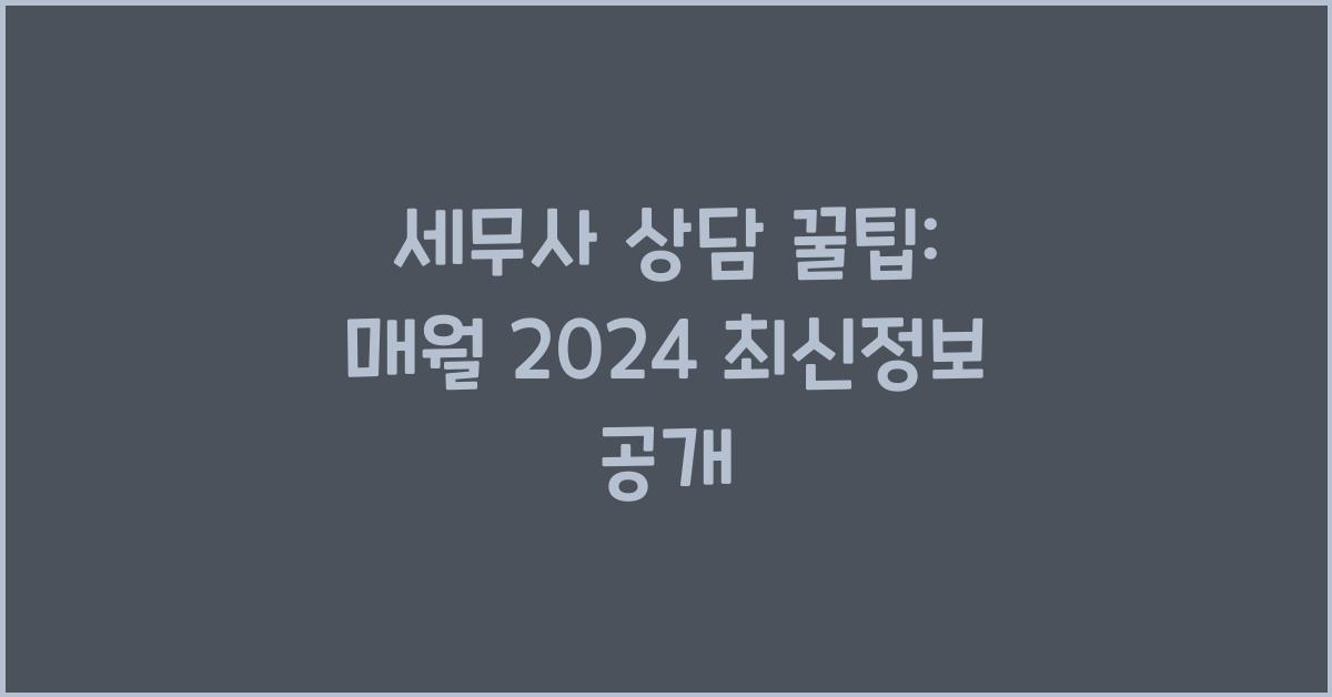 세무사 상담 꿀팁