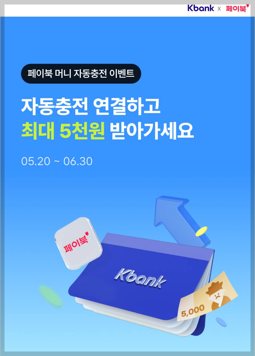 [케이뱅크] 페이북 머니 자동 충전 이벤트 신청 방법