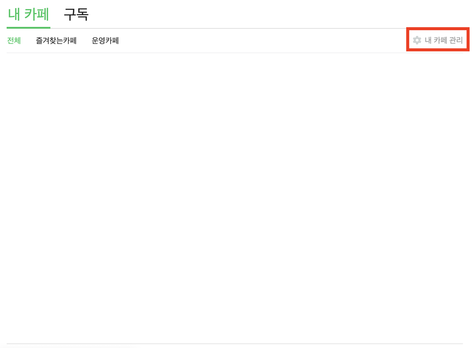 네이버 카페 탈퇴하는 방법