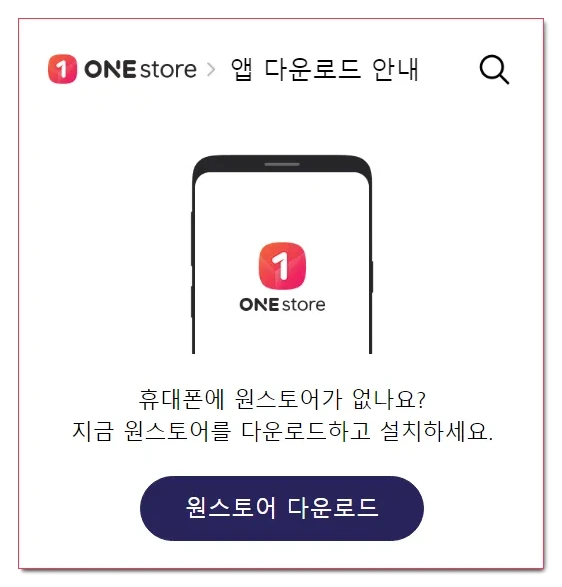 원스토어-앱-다운로드-설치