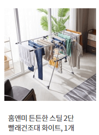 홈앤미 튼튼한 스틸 2단 빨래건조대