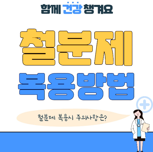 철분제 복용방법과 주의사항
