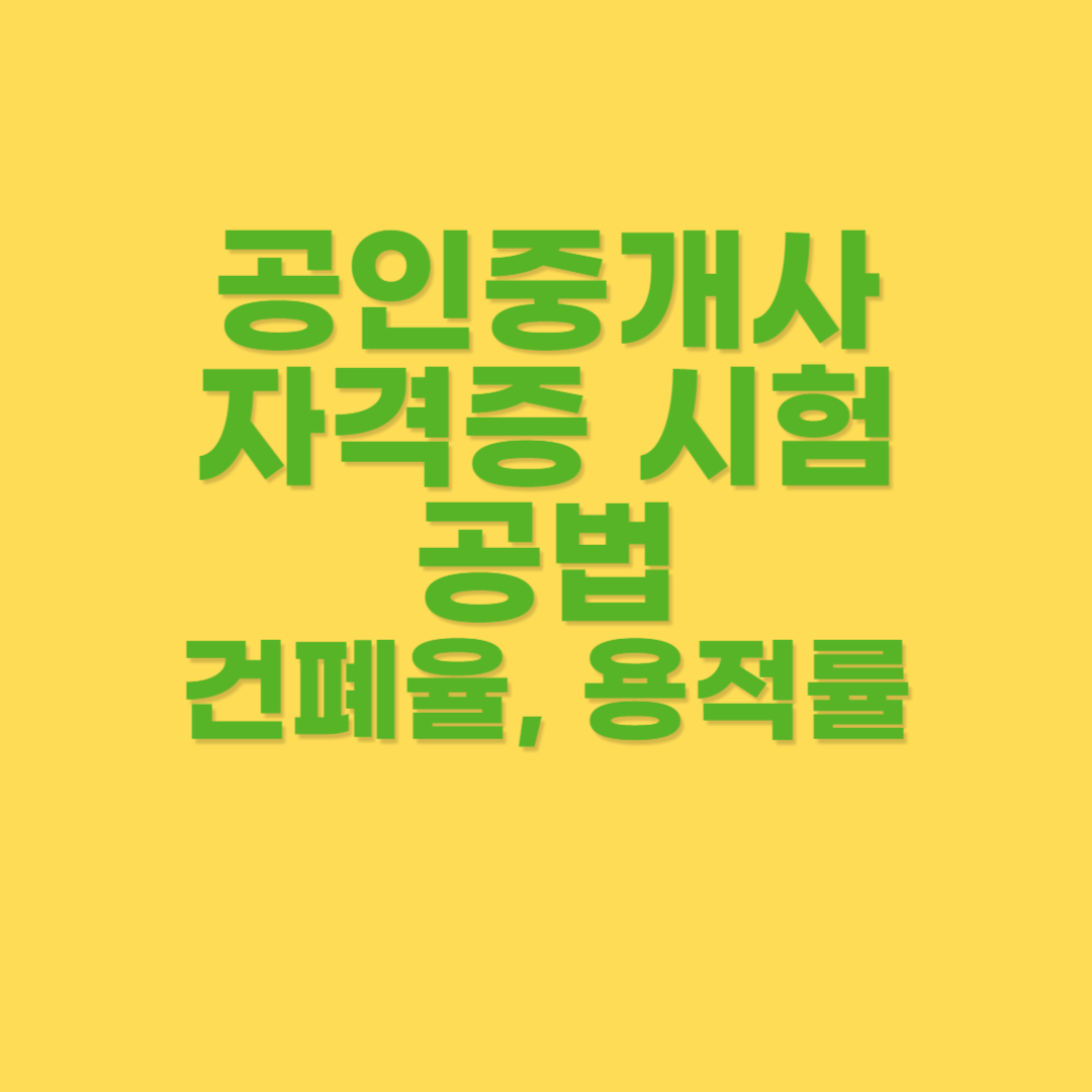 용도지역별 건축행위 중 건폐율과 용적률의 범위